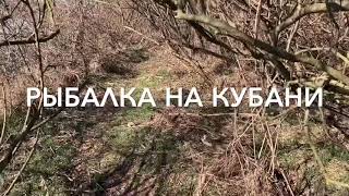 Найти рыбалка на кубани в феврале