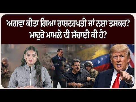 ਅਗਵਾ ਕੀਤਾ ਗਿਆ ਰਾਸ਼ਟਰਪਤੀ ਜਾਂ ਨਸ਼ਾ ਤਸਕਰ? ਮਾਦੁਰੋ ਮਾਮਲੇ ਦੀ ਸੱਚਾਈ ਕੀ ਹੈ?