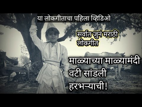 माळ्याच्या माळा मंदी वटी सांडली / मराठी लोकगीत/Marathi old song/ Marathi lokgeet