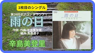 Music video thumbnail preview for 【第26回ポプコングランプリ】雨の日／辛島美登里　1984年【歌詞付】Rainy Days / Midori Karashima（ポプコン・コッキーポップ） by noodles