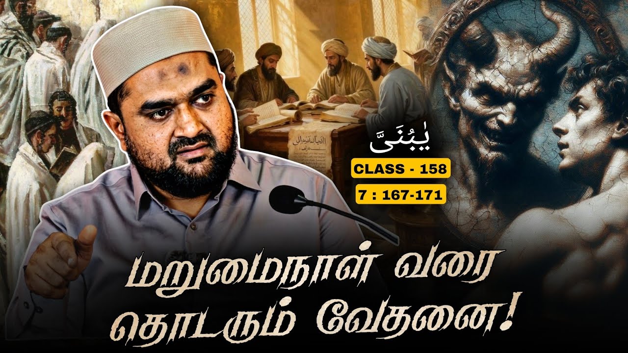 #SM437 | வேதத்தின் வாக்குறுதிக்கு மாறு செய்வோர்! | Quran Class - 158 |