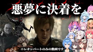 【英雄の帰還】ホロメンと行くバイオハザードレクイエム【ホロライブ切り抜き】
