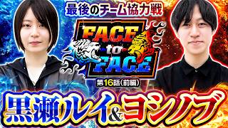 【フェイスメガタイガース最後のチーム協力戦】　FACE to FACE　第16話 前編【スマスロ 攻殻機動隊/ヨシノブ/黒瀬ルイ】