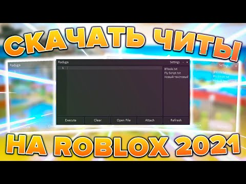 ✅ Лучший Бесплатный ЧИТ на Roblox на ПК ✅ Новые читы на Роблокс! Как Скачать чит на Роблокс?