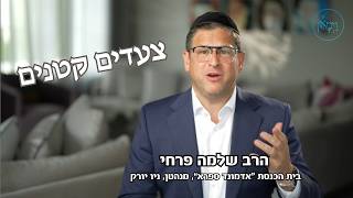 צעדים קטנים- הרב שלמה פרחי
