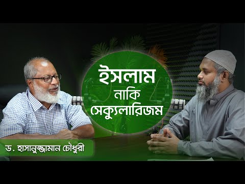 বাংলাদেশকে ইসলামশূন্য করার কৌশলী ফাঁদ ┇ ড. হাসানুজ্জামান চৌধুরী┇ ReThink Podcast