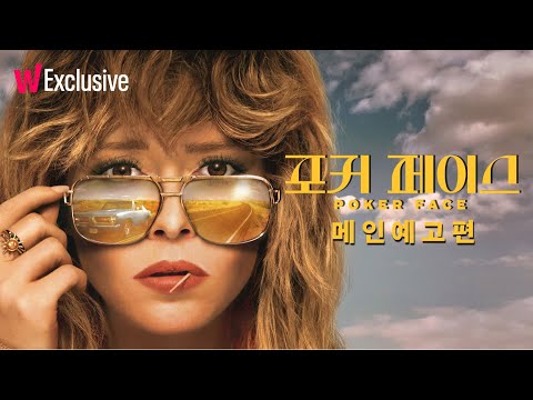 포커 페이스 | 그녀의 눈에는 모든 거짓말이 보인다 | 메인예고편 | 왓챠 익스클루시브 예고편
