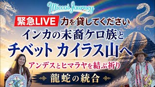🌈龍と蛇が再びひとつになる時|ケロ族とチベット・カイラス山へ【明日21時 緊急LIVE
