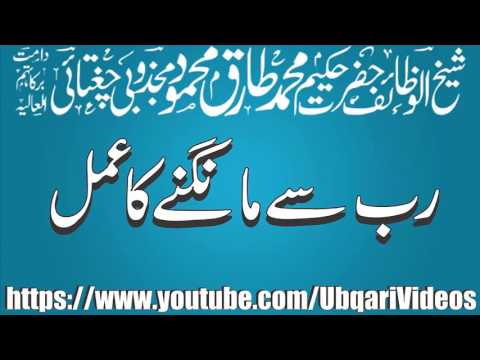 Rab Say Mangnay Ka Amal | Hakeem Tariq Mehmood | Ubqari Videos
