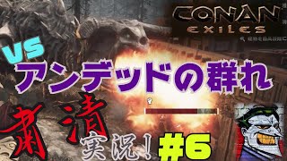 CONAN EXILES【粛清実況】＃6【VS.アンデッドの群れ】