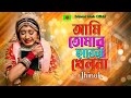 আমি তোমার হাতের খেলনা ঝিনুক Ami Tomar Hater Khelna Jhi