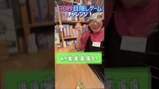 【30秒チャレンジ！】#14 オーナーだてが『目隠しゲーム』に30秒でチャレンジ　#shorts  #アソビCafe #ボードゲームカフェ #ボードゲーム