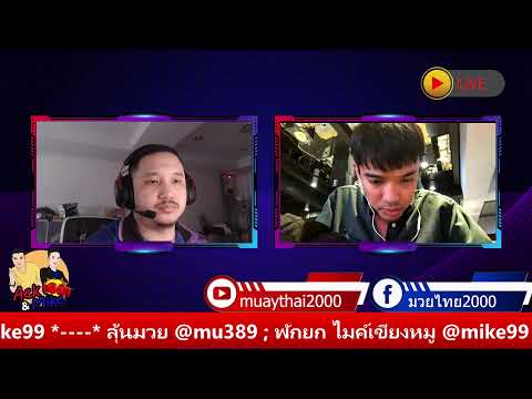 มวยไทยไมค์&amp;เอก ประจำวันที่ 22 ธ.ค. 66