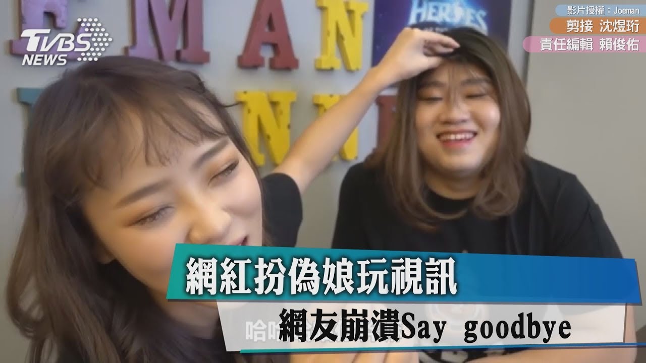 網紅扮偽娘玩視訊 網友崩潰Say goodbye