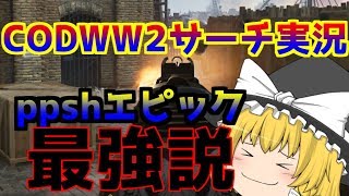 【ww2】ゆっくり達が実況するww2サーチ#2【ゆっくり実況】