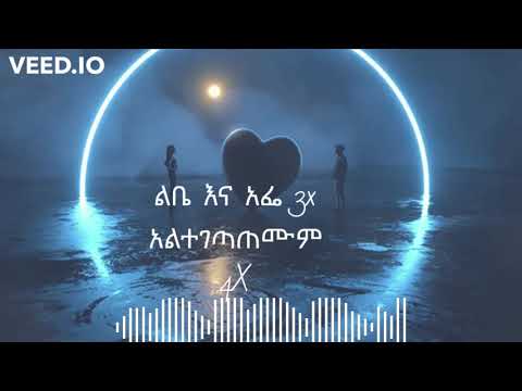 Henok Getachew - Libe Ena Afe  ልቤ እና አፌ  Lyrics music
