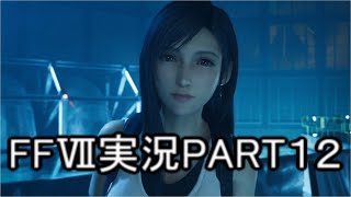 ガッハッハさんはやっぱりいけ好かないね【FFⅦ】ファイナルファンタジー７リメイク実況PART１２（ff7）