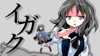【東方改変PV】イガク