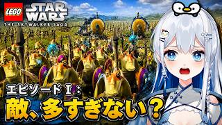 【LEGOスターウォーズ】何も知らない人のエピソード1【完全初見 / ミリしら / Vtuber / 皇みかど】