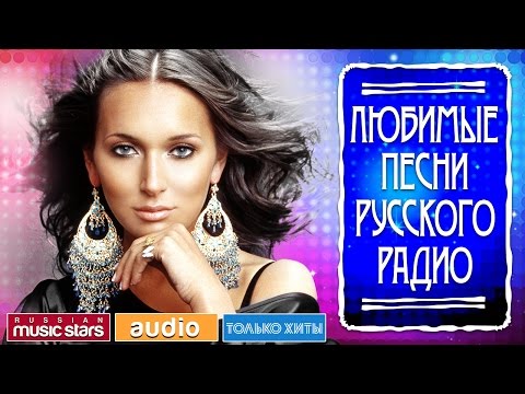 ЛЮБИМЫЕ ПЕСНИ РУССКОГО РАДИО *САМЫЕ ПОПУЛЯРНЫЕ ХИТЫ*