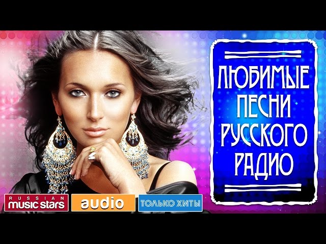 Русское Радио слушать онлайн