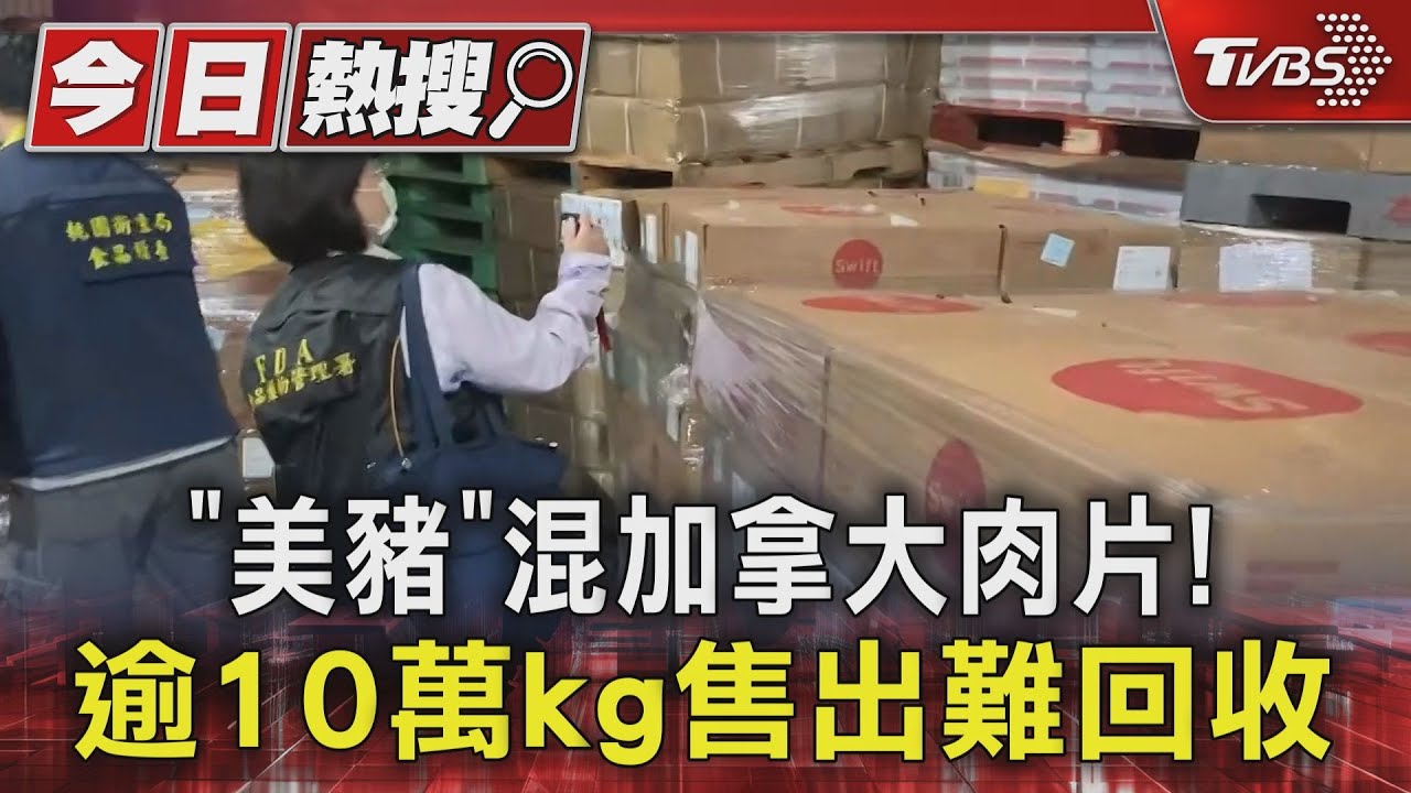 「美豬」混加拿大肉片！　逾10萬kg售出難回收