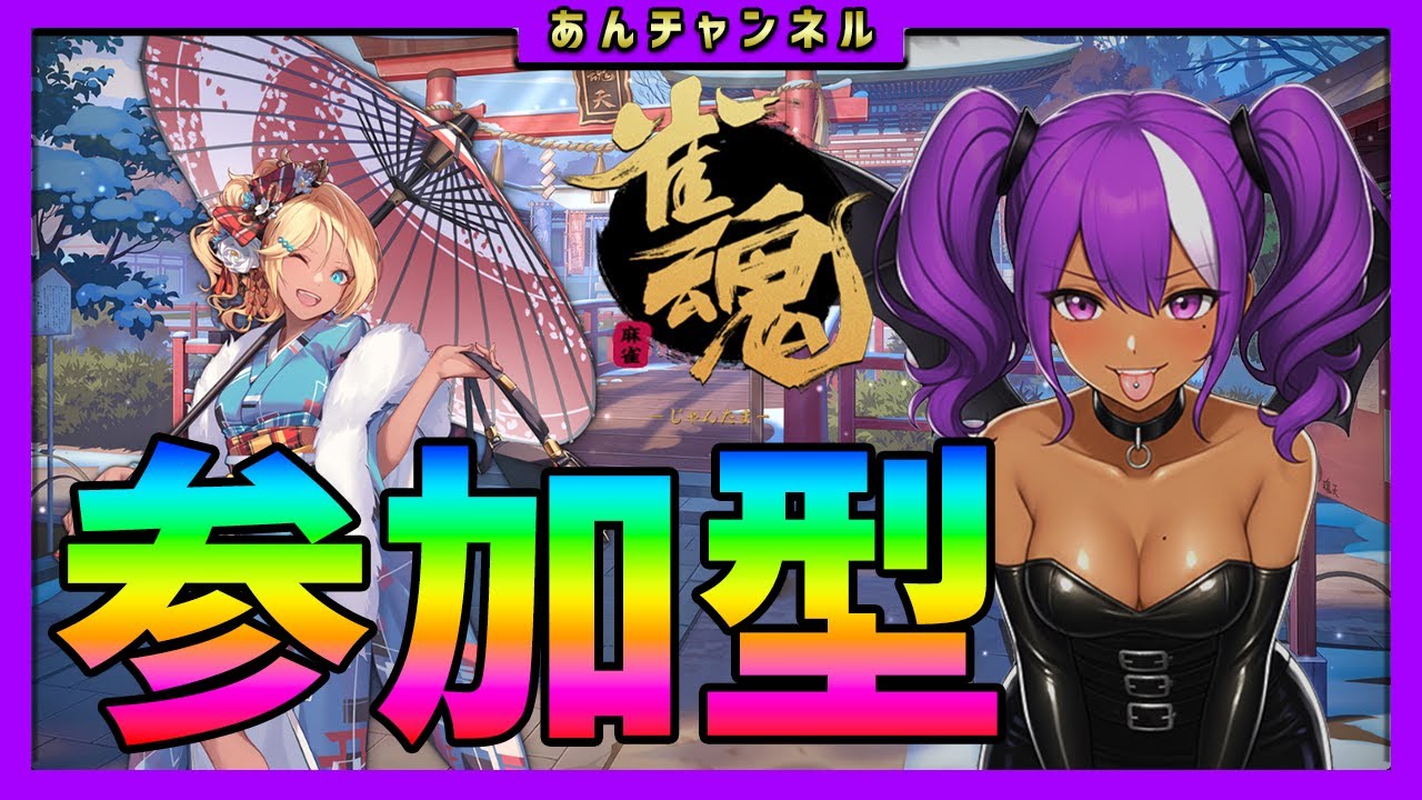 【#雀魂】参加型  友人戦　2026/08/8 【#じゃんたま】