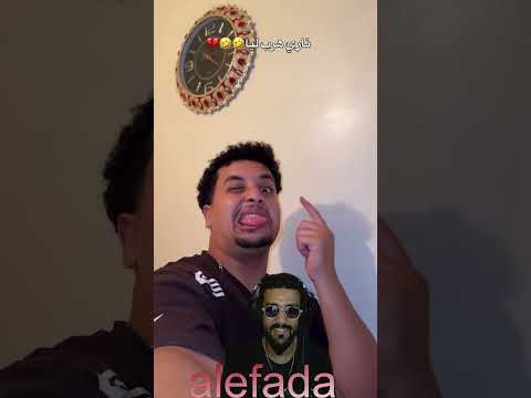 حمق باه بهاد لبرانك الو حبيبا هههههههه