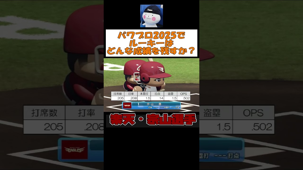 パワプロ2025で楽天・宗山はどんな成績を残すか #shorts