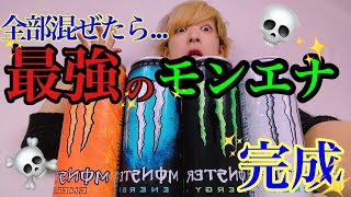 最強のモンスターエナジーを作ってしまった。。。