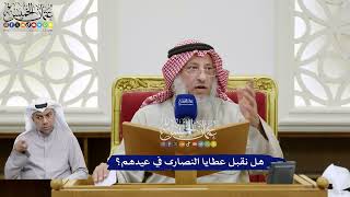 386 - هل نقبل عطايا النصارى في عيدهم؟ - عثمان الخميس