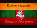 Гимн Калининградской Народной Республики 