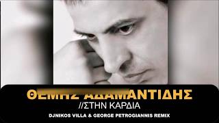 Θέμης Αδαμαντίδης - Στην Καρδιά (Dj Nikos villa & George Petrogiannis remix) 2018