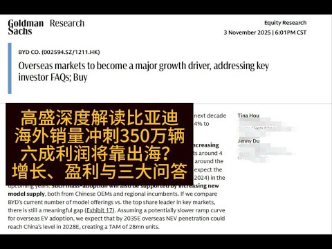 高盛深度解读：比亚迪海外销量冲刺350万辆，六成利润将靠出海？增长、盈利与三大关键问答