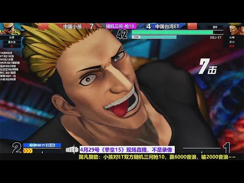 KOF15 XIAOHAI（小孩/RANDOM CHAR）VS ET（RANDOM CHAR）（04/29/2023）