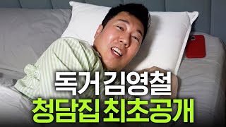 새벽5시부터 난리나는 김영철네 집 최초공개(모닝루틴)