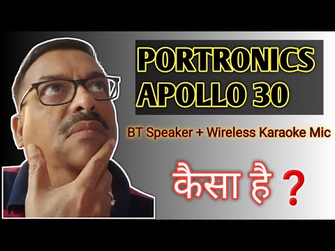 How is APOLLO 30 |Bluetooth Speaker with Wireless Karaoke Mic | PORTRONICS #review #music #bluetooth