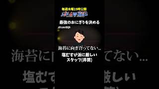 おにぎりの「アレ」について語ってたらスタッフの様子が…！？  #ポルカの伝説 #尾丸ポルカ