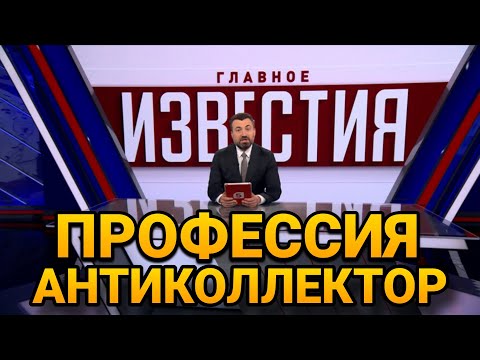 ПРОФЕССИЯ АНТИКОЛЛЕКТОР  / ИТОГОВАЯ ПРОГРАММА ИЗВЕСТИЯ 5 КАНАЛ #КОЛЛЕКТОРЫ #АНТИКОЛЛЕКТОР