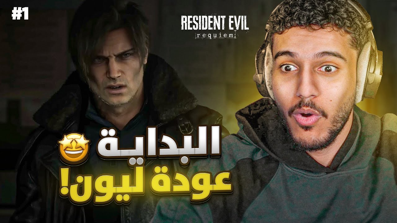 ريزيدنت ايفل 9 : عودة ليون 🤩! ( كل يوم حلقة 11:00PM ) | Resident Evil Requiem