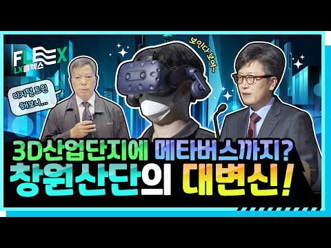 [LX FLEX] 국내 최초 디지털트윈 산단 창원국가산업단지!