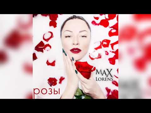 Max Lorens (Макс Лоренс)  - РОЗЫ