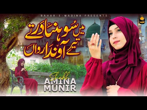 Main Shoniya Dar Tay Tere Ainda Rawaan | New Naat Sharif 2024-Sheik Amina Munir-Heart Touching Naat