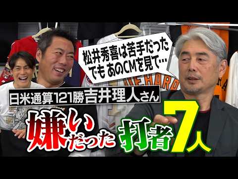 清原さんより嫌だった長距離砲!?7割打たれた変態的打者!?苦手な松井秀喜さんの笑撃攻略法!?古田敦也さんのサインをガン無視!?監督時代にやられた安打製造機!?吉井理人さんが嫌いだった打者【③/4】