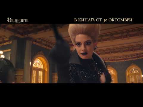 "ВЕЩИЦИТЕ" на Роалд Дал - ТВ Спот