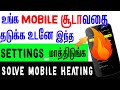 Phone Heating உடனே உங்க Mobile சூடாவதை தடுக்கலாம் 