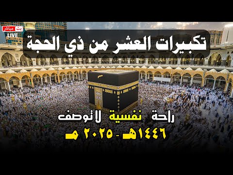 تكبيرات العشر من ذي الحجة 2025 مكرره لبيك اللهم لبيك تلبية الحج والحجاج takbirat al hajj