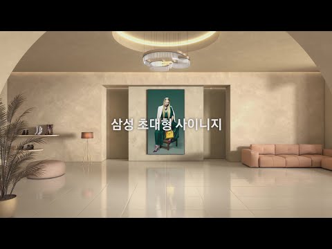 삼성 초대형 사이니지