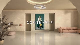 삼성 초대형 사이니지