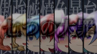 【ゆっくりPV】七つの大罪